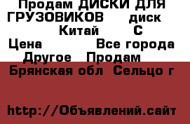 Продам ДИСКИ ДЛЯ ГРУЗОВИКОВ     диск 9.00 R22.5 Китай IJI / СRW › Цена ­ 4 000 - Все города Другое » Продам   . Брянская обл.,Сельцо г.